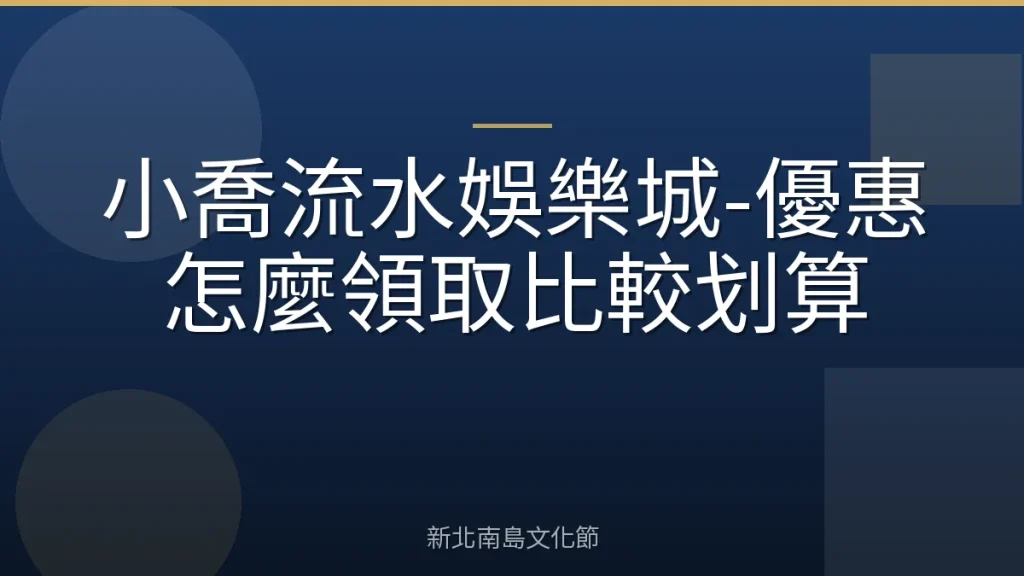 小喬流水娛樂城-優惠怎麼領取比較划算