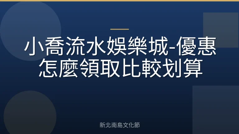 小喬流水娛樂城-優惠怎麼領取比較划算