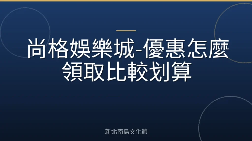 尚格娛樂城-優惠怎麼領取比較划算