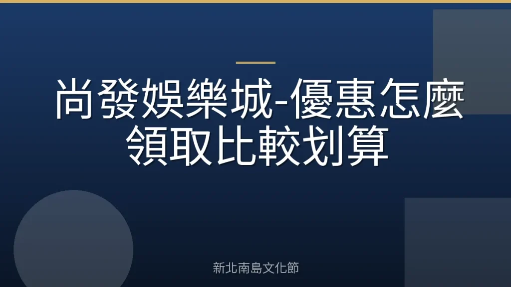 尚發娛樂城-優惠怎麼領取比較划算
