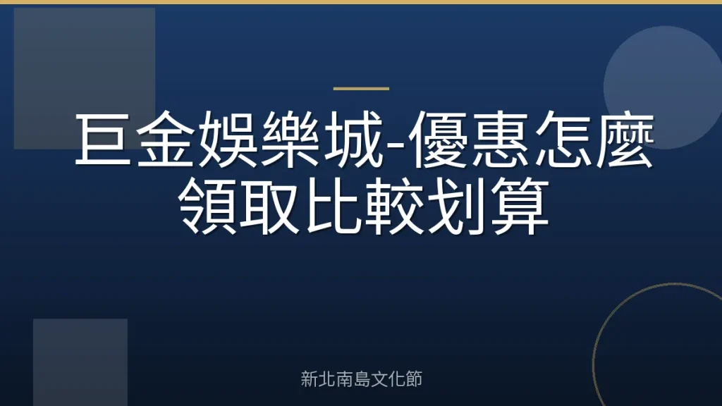巨金娛樂城-優惠怎麼領取比較划算