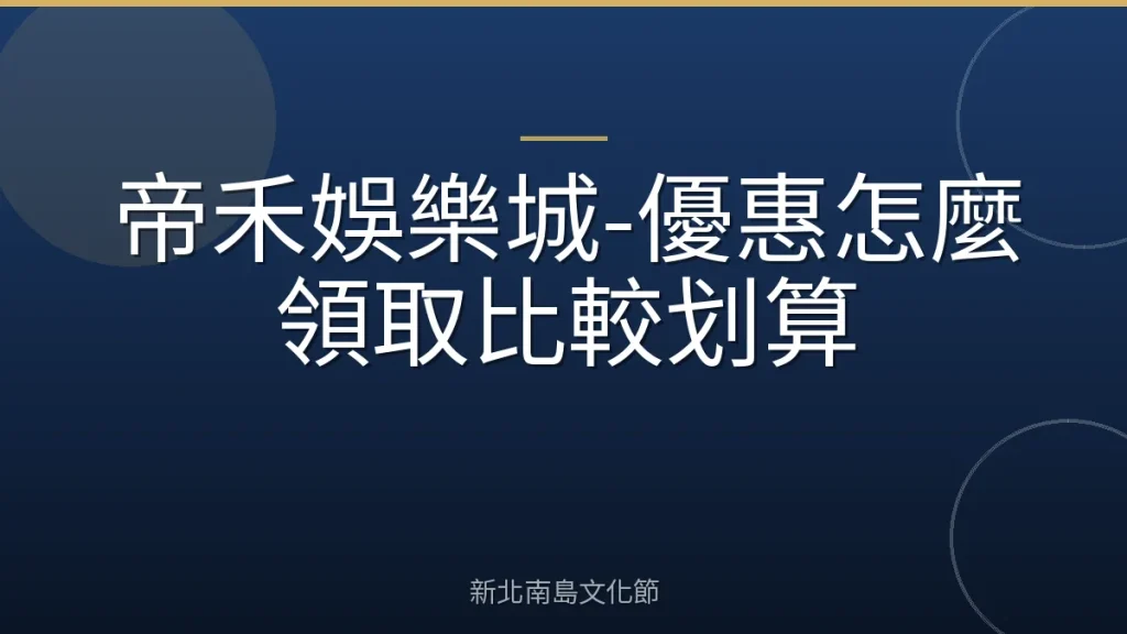 帝禾娛樂城-優惠怎麼領取比較划算