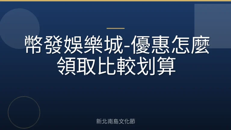 幣發娛樂城-優惠怎麼領取比較划算