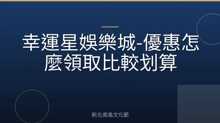 幸運星娛樂城-優惠怎麼領取比較划算