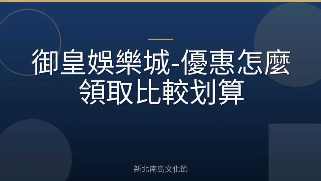 御皇娛樂城-優惠怎麼領取比較划算