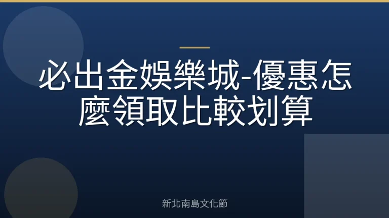 必出金娛樂城-優惠怎麼領取比較划算