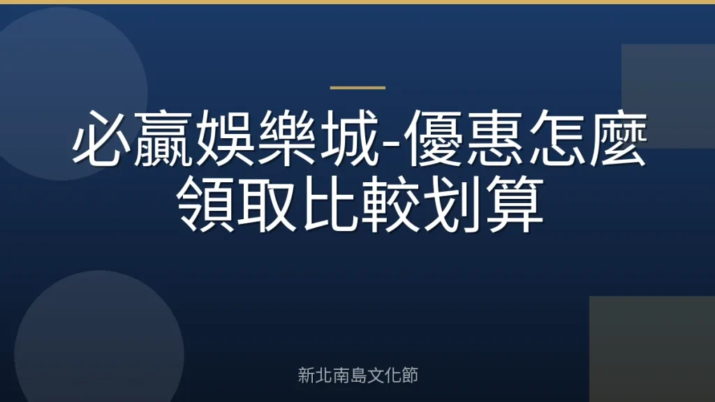 必贏娛樂城-優惠怎麼領取比較划算