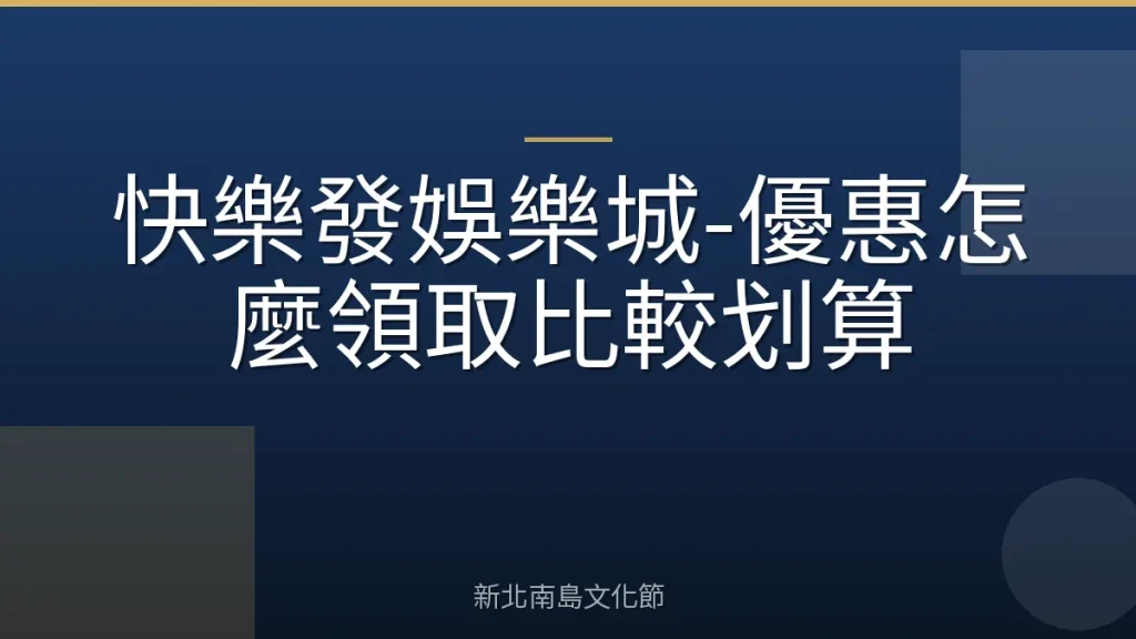 快樂發娛樂城-優惠怎麼領取比較划算