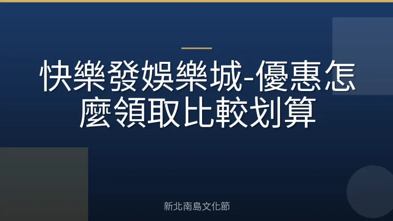 快樂發娛樂城-優惠怎麼領取比較划算