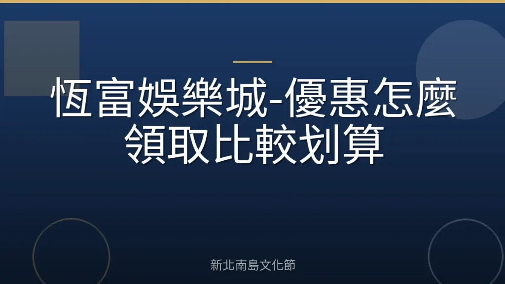恆富娛樂城-優惠怎麼領取比較划算