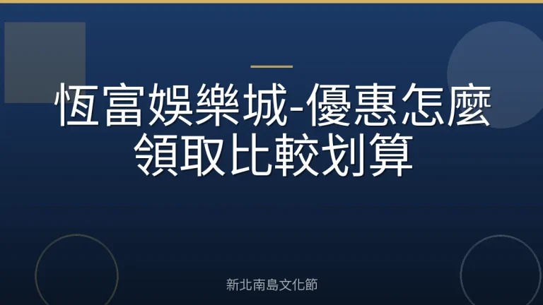 恆富娛樂城-優惠怎麼領取比較划算
