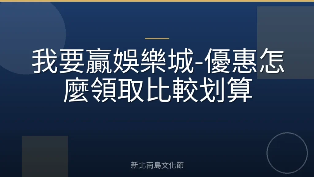 我要贏娛樂城-優惠怎麼領取比較划算