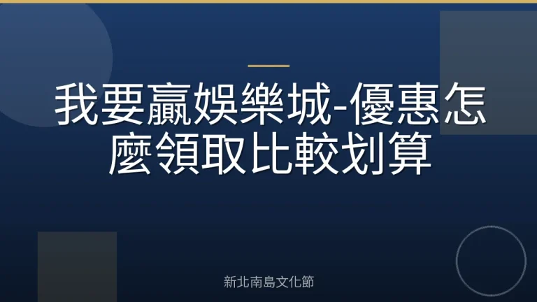 我要贏娛樂城-優惠怎麼領取比較划算