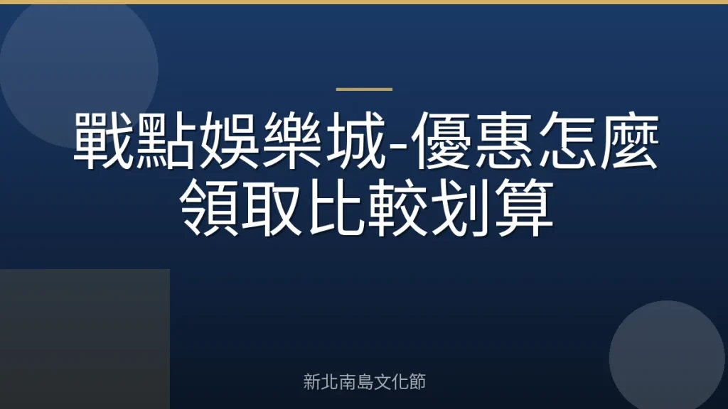 戰點娛樂城-優惠怎麼領取比較划算