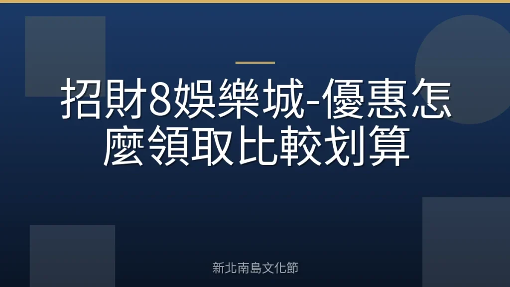 招財8娛樂城-優惠怎麼領取比較划算