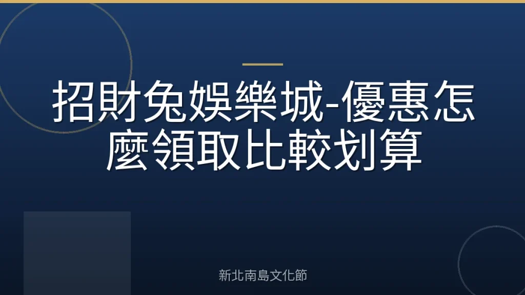 招財兔娛樂城-優惠怎麼領取比較划算