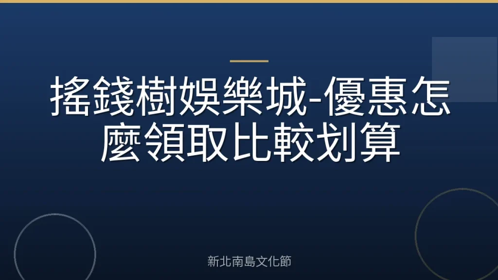 搖錢樹娛樂城-優惠怎麼領取比較划算