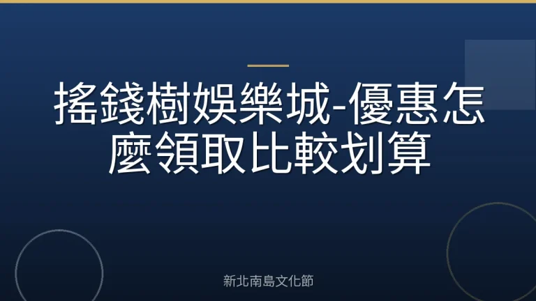 搖錢樹娛樂城-優惠怎麼領取比較划算
