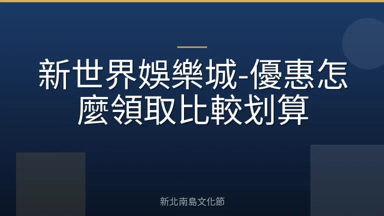 新世界娛樂城-優惠怎麼領取比較划算