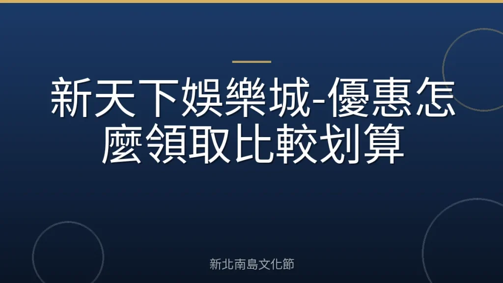 新天下娛樂城-優惠怎麼領取比較划算