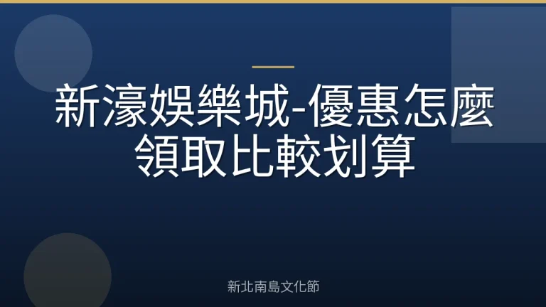 新濠娛樂城-優惠怎麼領取比較划算