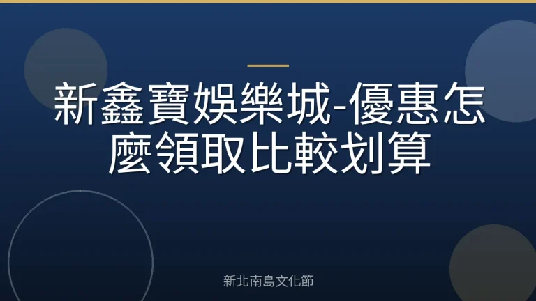 新鑫寶娛樂城-優惠怎麼領取比較划算