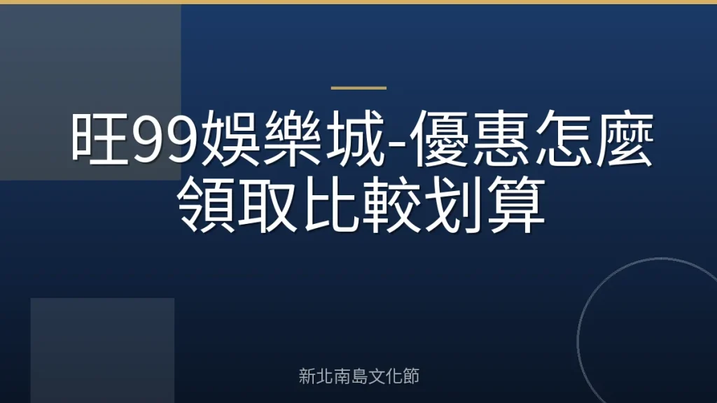 旺99娛樂城-優惠怎麼領取比較划算