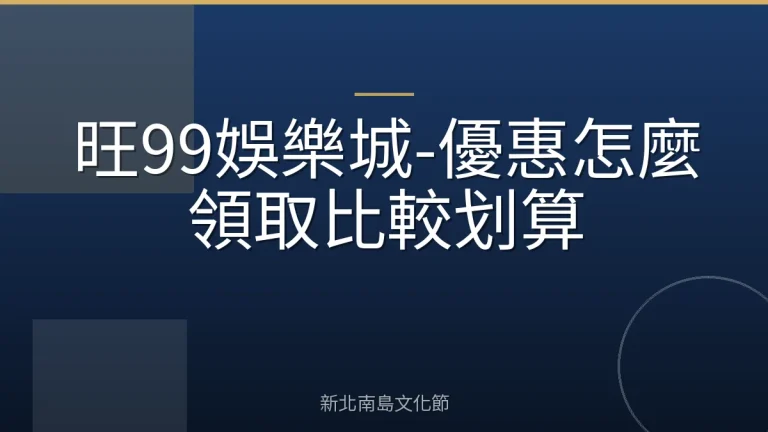 旺99娛樂城-優惠怎麼領取比較划算