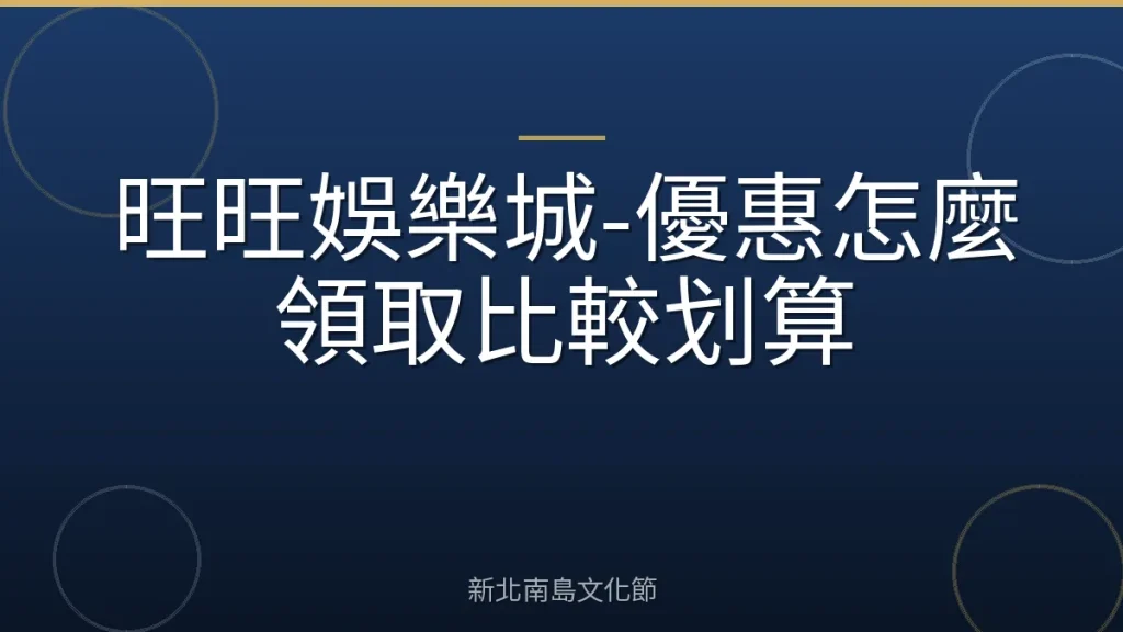 旺旺娛樂城-優惠怎麼領取比較划算