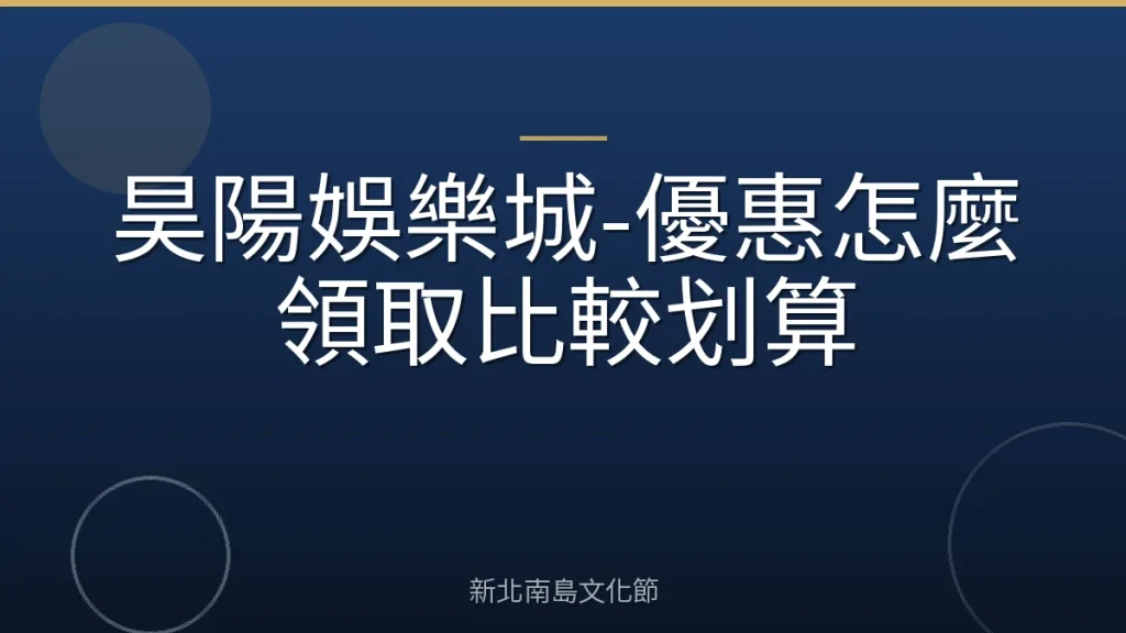 昊陽娛樂城-優惠怎麼領取比較划算