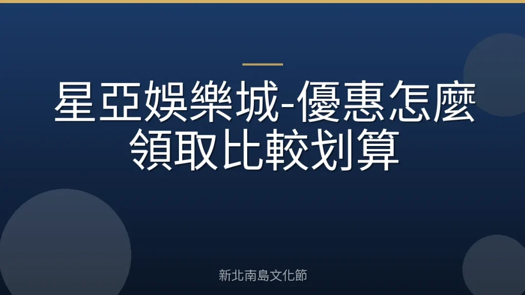 星亞娛樂城-優惠怎麼領取比較划算