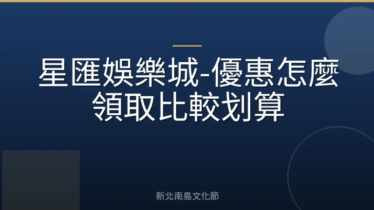 星匯娛樂城-優惠怎麼領取比較划算