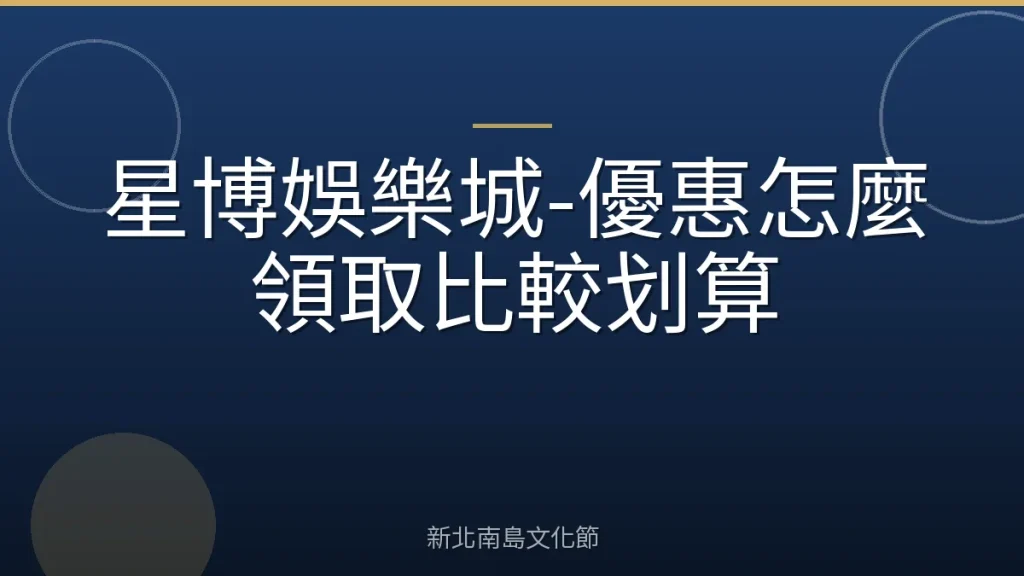 星博娛樂城-優惠怎麼領取比較划算
