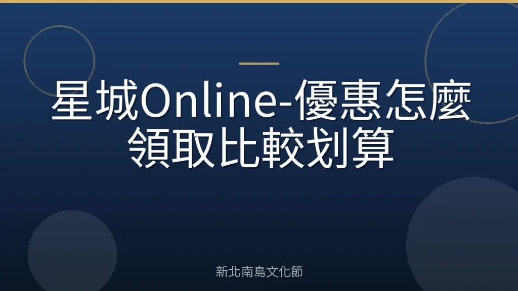星城Online-優惠怎麼領取比較划算