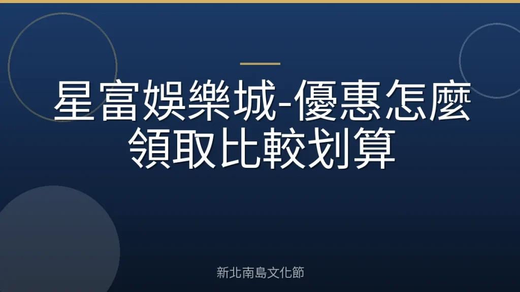 星富娛樂城-優惠怎麼領取比較划算