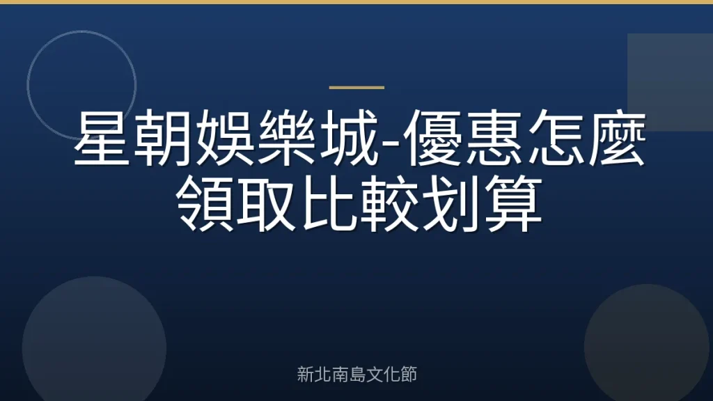 星朝娛樂城-優惠怎麼領取比較划算
