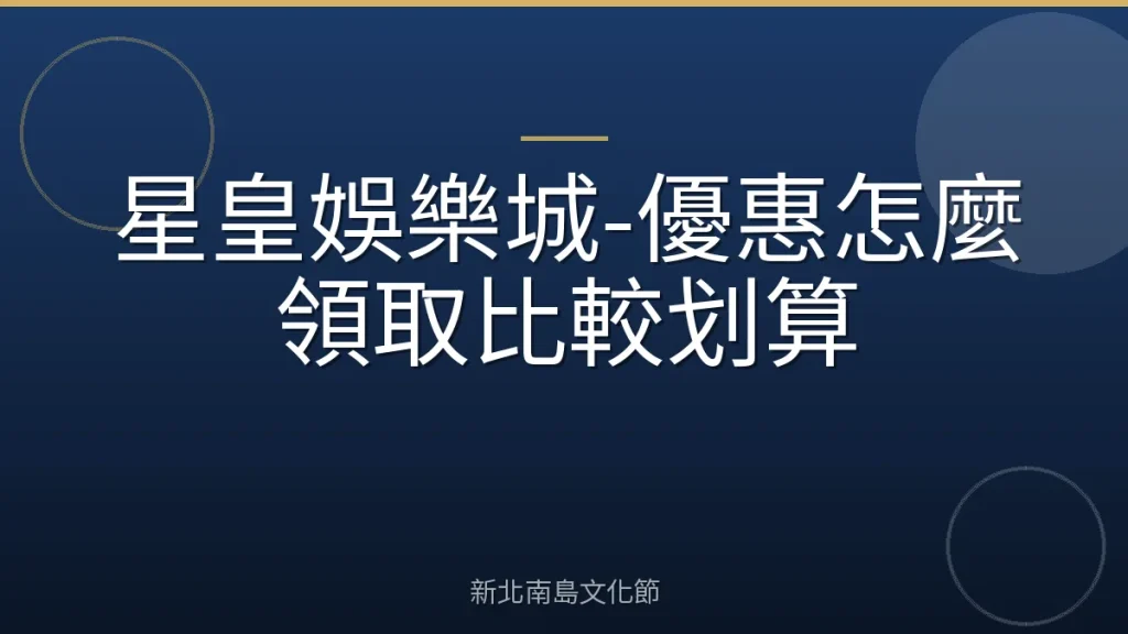 星皇娛樂城-優惠怎麼領取比較划算