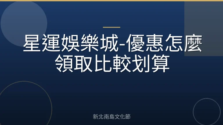 星運娛樂城-優惠怎麼領取比較划算