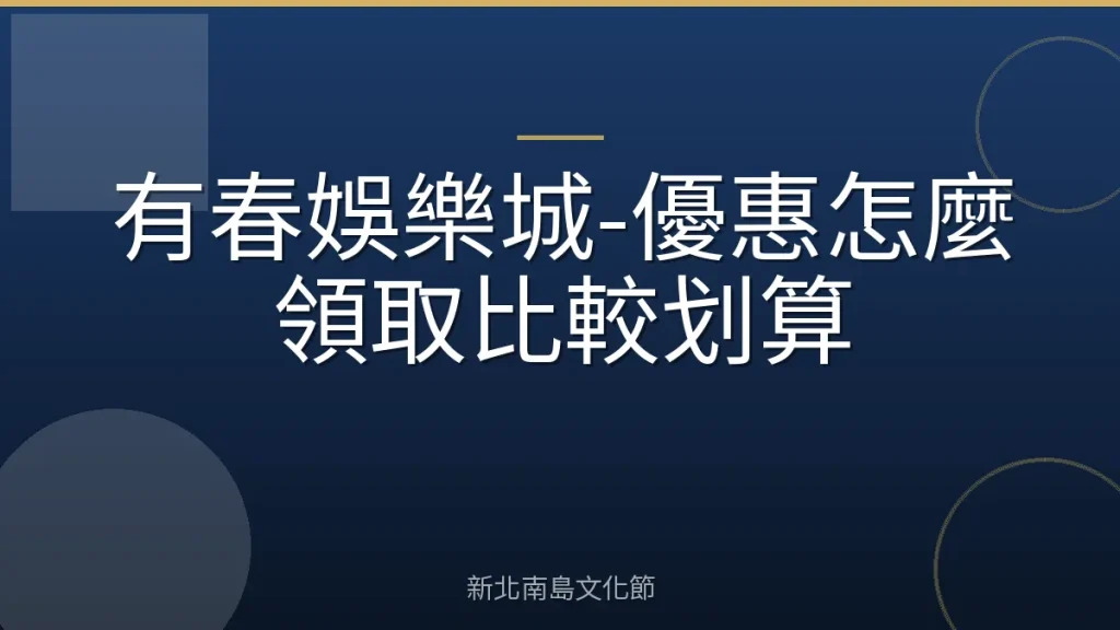 有春娛樂城-優惠怎麼領取比較划算