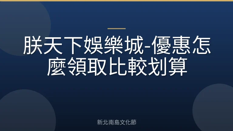 朕天下娛樂城-優惠怎麼領取比較划算
