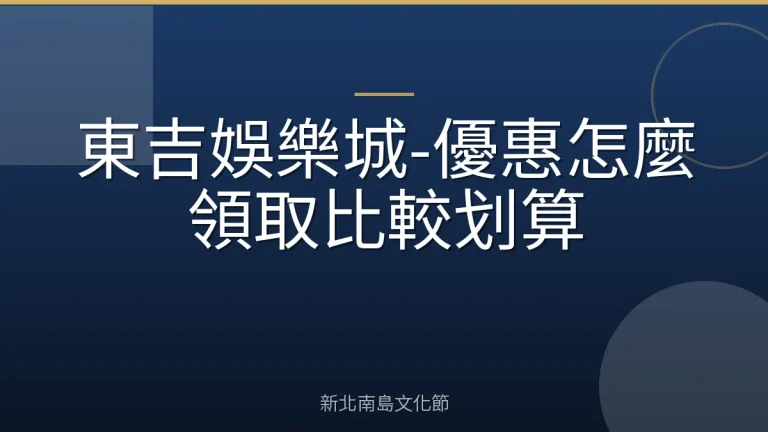 東吉娛樂城-優惠怎麼領取比較划算