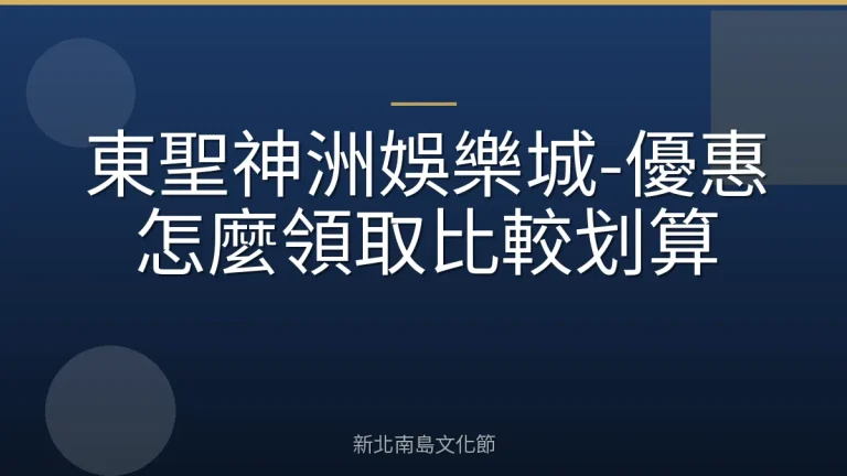 東聖神洲娛樂城-優惠怎麼領取比較划算