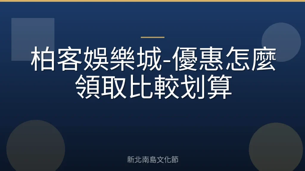 柏客娛樂城-優惠怎麼領取比較划算