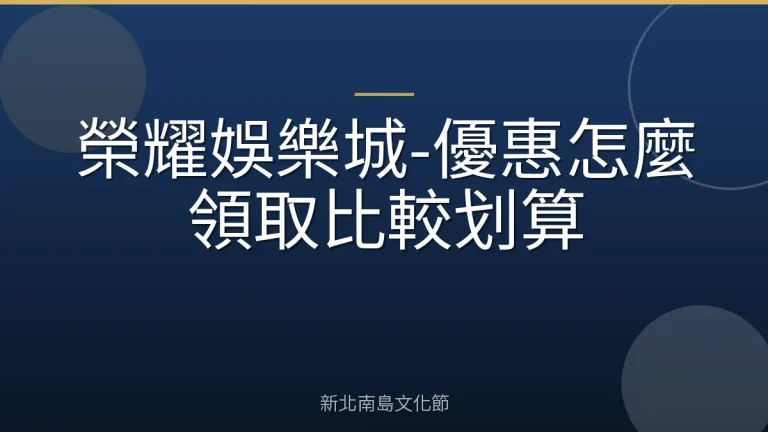 榮耀娛樂城-優惠怎麼領取比較划算