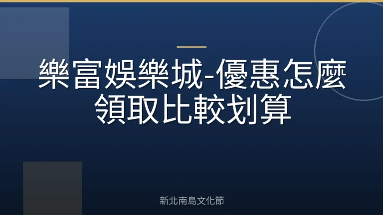 樂富娛樂城-優惠怎麼領取比較划算