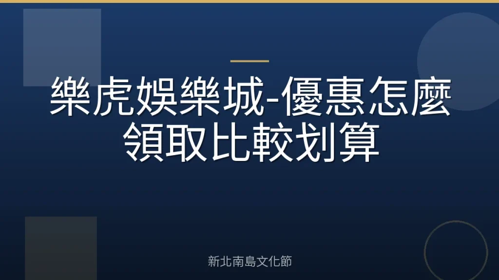 樂虎娛樂城-優惠怎麼領取比較划算