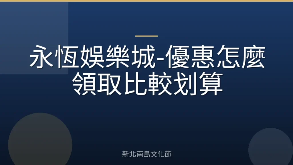 永恆娛樂城-優惠怎麼領取比較划算