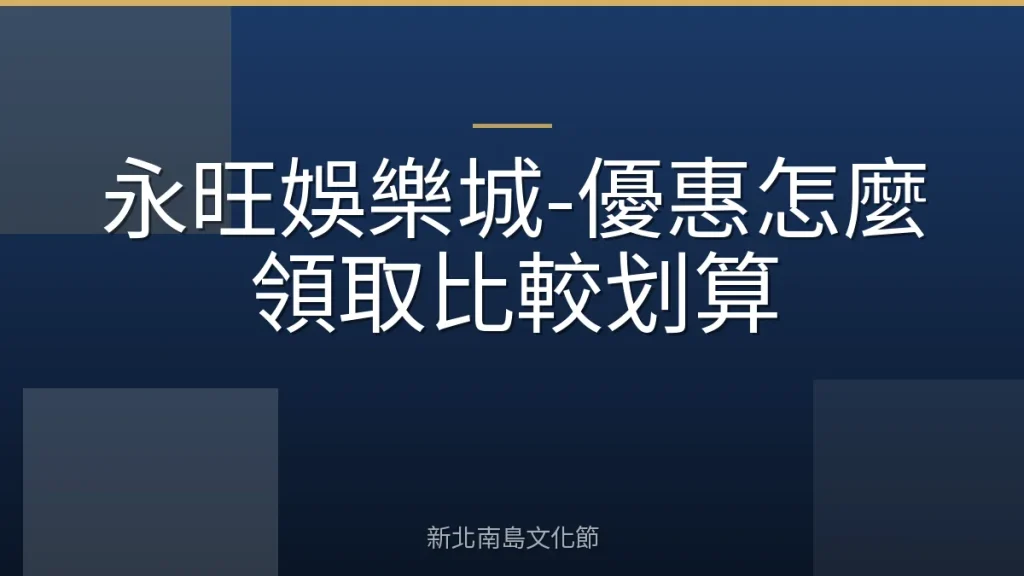 永旺娛樂城-優惠怎麼領取比較划算
