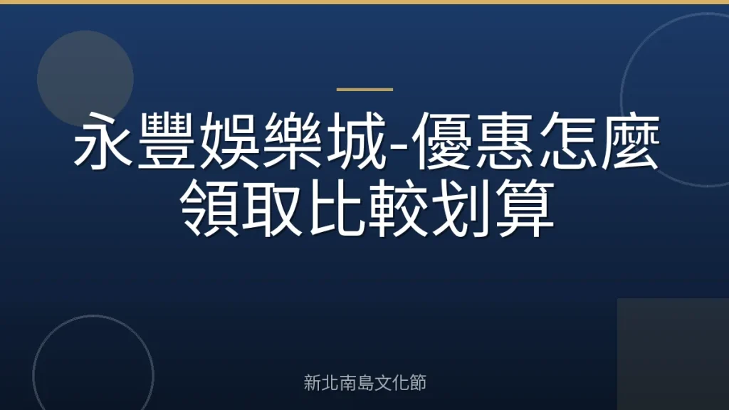 永豐娛樂城-優惠怎麼領取比較划算