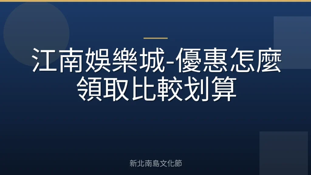 江南娛樂城-優惠怎麼領取比較划算